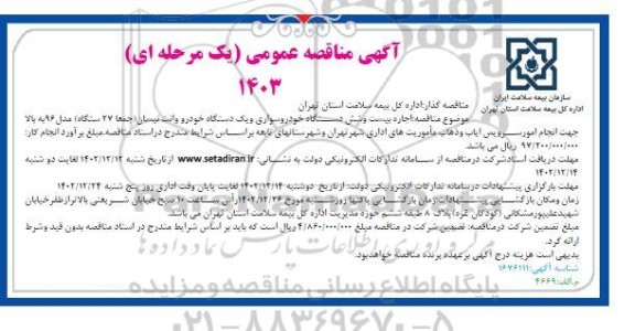 مناقصه اجاره بیست و شش دستگاه خودروسواری و یک دستگاه خودرو وانت نیسان 