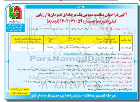 تجدید مناقصه خرید 200 دستگاه خودرو سواری بیابانی