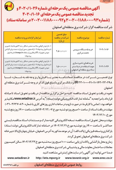 مناقصه عمومی خرید 5 دستگاه سرویس دهنده مرکزی و ... نوبت اول