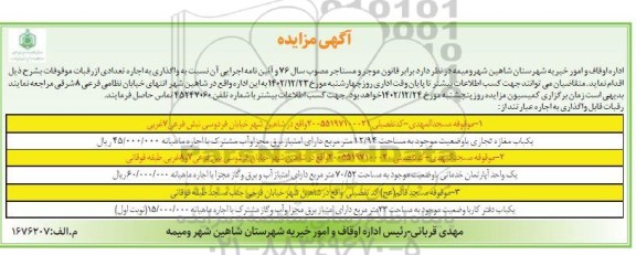 مزایده واگذاری موقوفه مسجد المهدی...