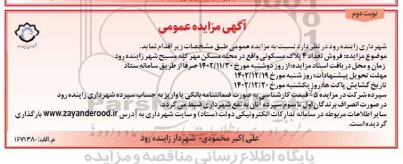 مزایده فروش تعداد 4 پلاک مسکونی- نوبت دوم