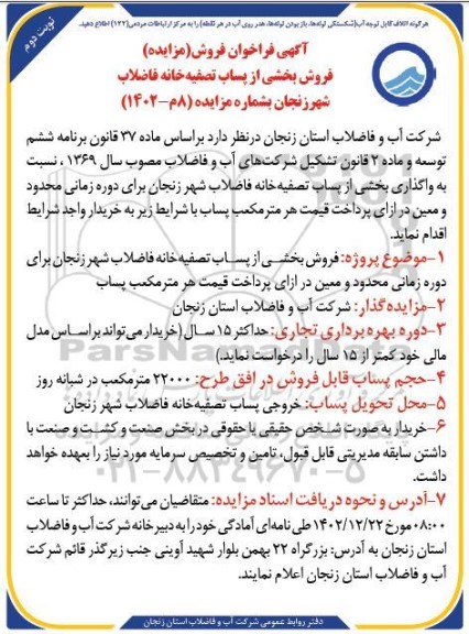 فراخوان مزایده فروش بخشی از پساب تصفیه خانه فاضلاب نوبت دوم