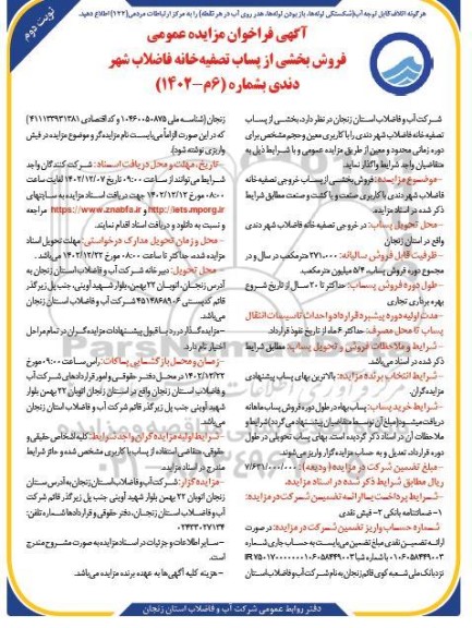 فراخوان مزایده فروش بخشی از پساب تصفیه خانه فاضلاب شهر نوبت دوم
