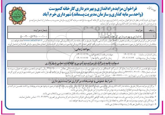فراخوان مزایده راه اندازی و بهره برداری کارخانه کمپوست