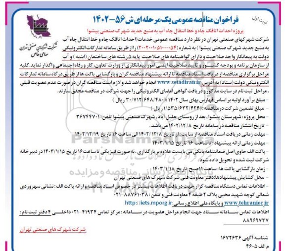 مناقصه پروژه احداث اتاقک چاه و خط انتقال چاه آب