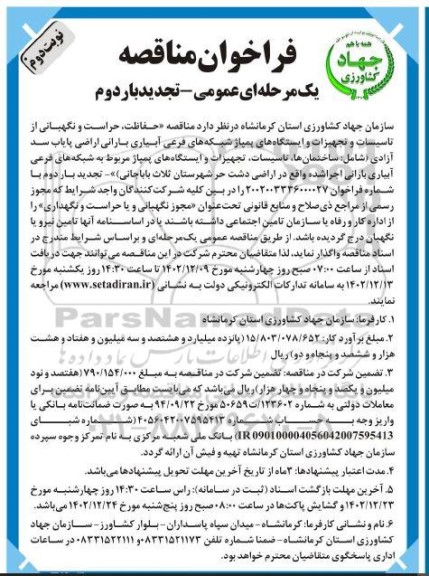 تجدید بار دوم فراخوان مناقصه حفاظت، حراست و نگهبانی از تاسیسات و تجهیزات و ایستگاه های ...نوبت دوم