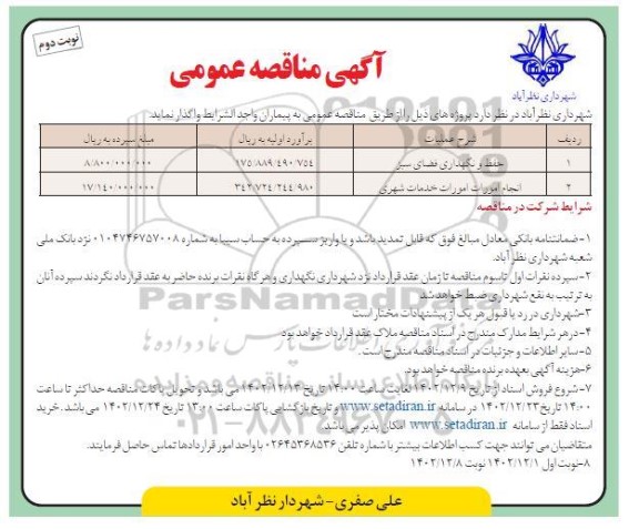 تجدید مناقصه عمومی حفظ و نگهداری فضای سبز....- نوبت دوم
