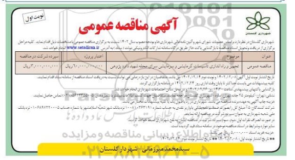 مناقصه تجهیز و راه اندازی تاسیسات گرمایشی و سرمایشی