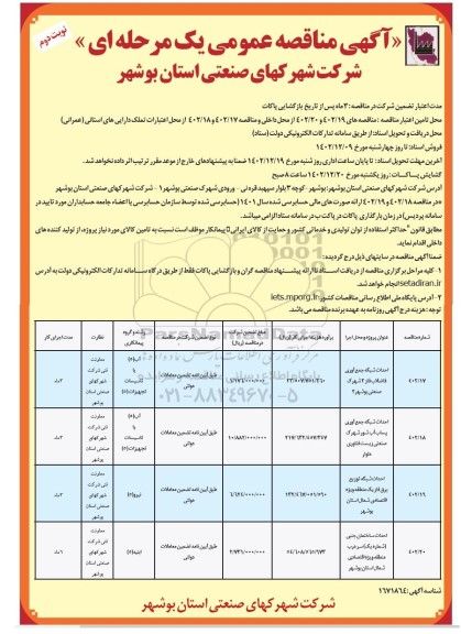 مناقصه عمومی احداث شبکه جمع آوری فاضلاب فاز 2 شهرک...- نوبت دوم 