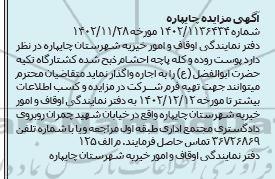 مزایده اجاره  پوست روده و کله پاچه احشام ذبح شده کشتارگاه تکیه حضرت ابوالفضل (ع)