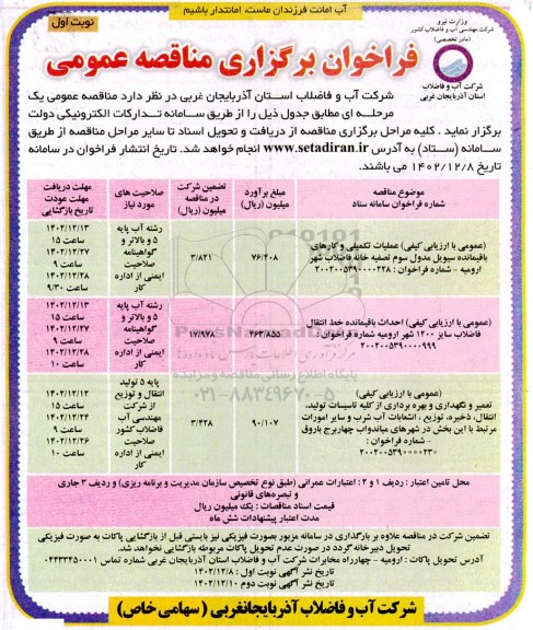 مناقصه عمومی عملیات تکمیلی و کارهای باقیمانده سیویل مدول سوم تصفیه....