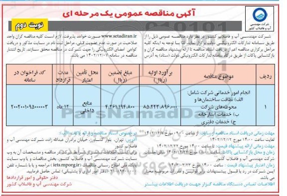 مناقصه انجام امور خدماتی  ...-  نوبت دوم 