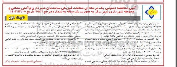مناقصه حفاظت فیزیکی ساختمان شهرداری و آتش نشانی و محوطه شهرداری
