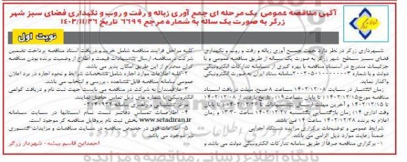 آگهی مناقصه عمومی یک مرحله ای جمع آوری زباله و رفت و روب و نگهداری فضای سبز