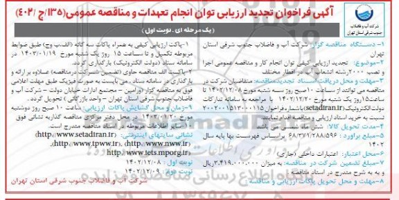 تجدید مناقصه اجرا و نصب 2000 رشته انشعاب آب در اقطار مختلف