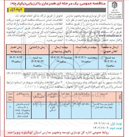 مناقصه تکمیل مدرسه 9 کلاسه 