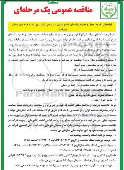 مناقصه خرید حمل و تخلیه لوله های طرح تامین آب اراضی کشاورزی