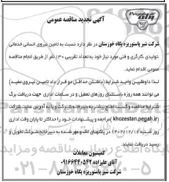 تجدید مناقصه تامین نیروی انسانی خدماتی، تولیدی، کارگری و فنی