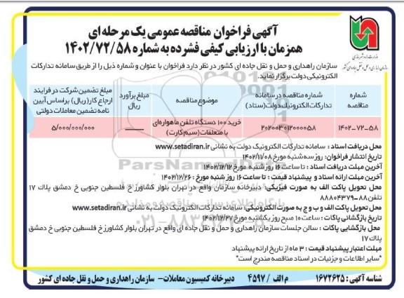 مناقصه خرید 100 دستگاه تلفن ماهواره ای با متعلقات (سیم کارت)