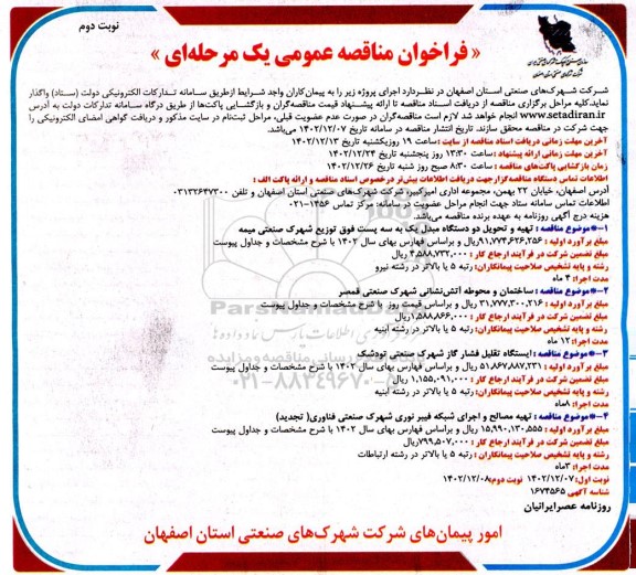 مناقصه  تهیه و تحویل دو دستگاه مبدل یک به سه... - نوبت دوم