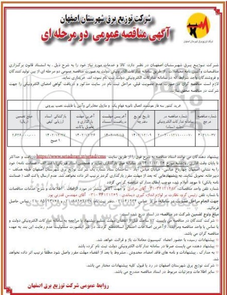 مناقصه خرید کنتور سه فاز هوشمند اتصال ثانویه فهام یک و ماژول مخابراتی و آنتن با قابلیت نصب بیرونی