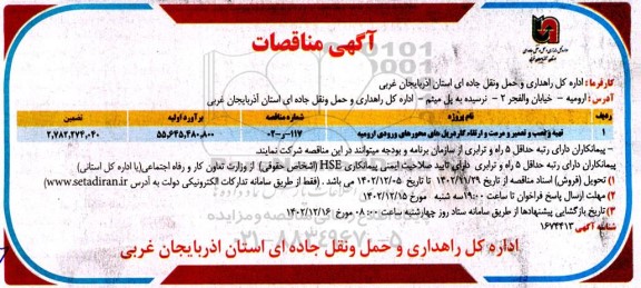 مناقصه تهیه و نصب و تعمیر و مرمت و ارتقاء کار دریل های محورهای ورودی 