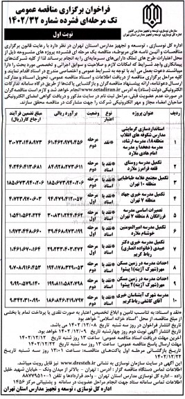 مناقصه استانداردسازی گرمایشی مدارس شکوفه های انقلاب...