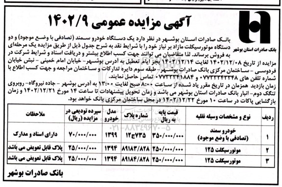 مزایده فروش یک دستگاه خودرو سمند