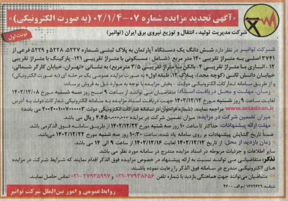 تجدید مزایده فروش ششدانگ یک دستگاه آپارتمان به پلاک ثبتی شماره 5227، 5228 و 5229