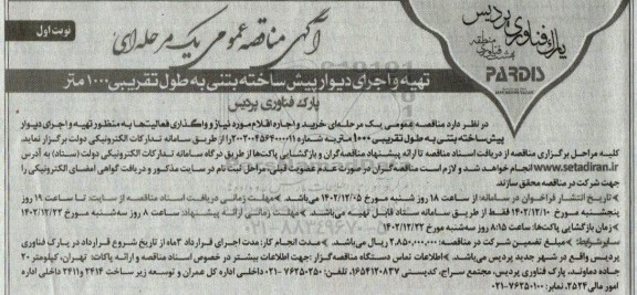 مناقصه تهیه و اجرای دیوار پیش ساخته بتنی به طول تقریبی 1000 متر