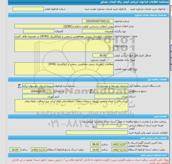 مناقصه، خرید خدمات مشاوره مطالعات ژئوفیزیک زمینی مغناطیس سنجی و ژئوالکتریک (IP/RS) در محدوده های اکتشافی واقع در استان قم