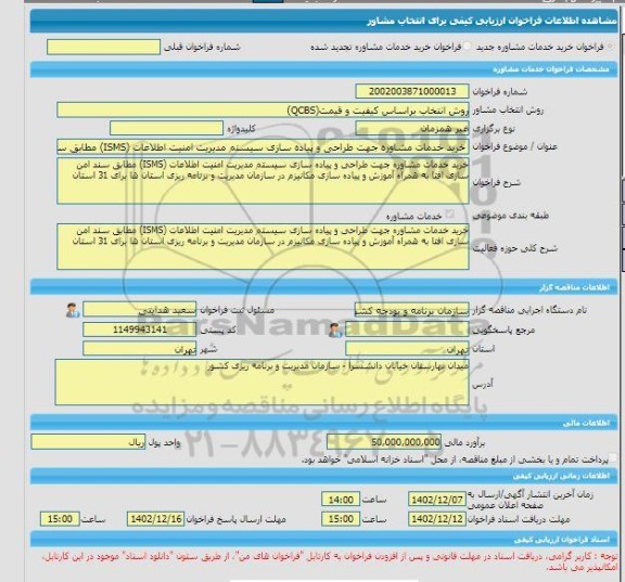 مناقصه، خرید خدمات مشاوره خرید خدمات مشاوره جهت طراحی و پیاده سازی سیستم مدیریت امنیت اطلاعات (ISMS) مطابق سند امن سازی افتا به همراه آموزش و پیاده سازی مکانیز