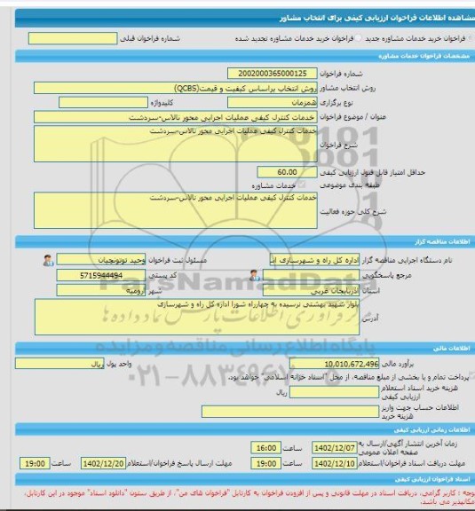 مناقصه، خرید خدمات مشاوره خدمات کنترل کیفی عملیات اجرایی محور نالاس-سردشت