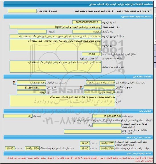 مناقصه، خرید خدمات مشاوره خدمات کنترل کیفی عملیات اجرائی محور سه راهی ایواوغلی -گیت منطقه آزاد