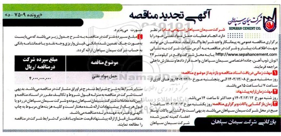 تجدید مناقصه انجام عملیات حمل مواد نفتی