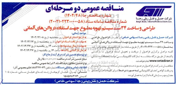 مناقصه طراحی و ساخت 34 ست سیستم تهویه مطبوع