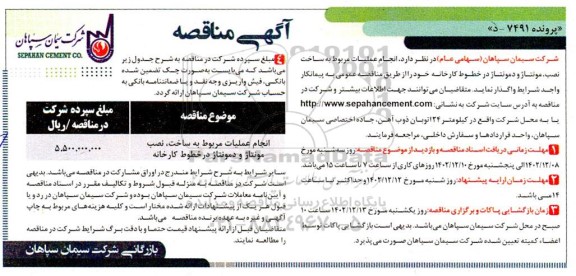 مناقصه انجام عملیات مربوط به ساخت نصب مونتاژ و دمونتاژ 