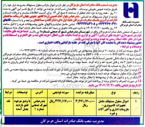 مزایده اموال منقول مستهلک شامل تجهیزات کامپیوتری - ملزومات اداری و آهن آلات و غیره