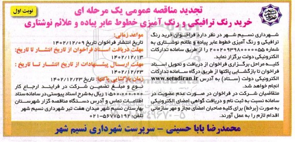 تجدید مناقصه خرید رنگ ترافیکی و رنگ آمیزی خطوط عابر پیاده و علائم نوشتاری