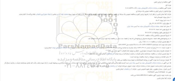 مناقصه  پروژه عملیات لوله گذاری بخشی از شبکه جمع آوری فاضلاب