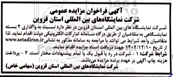فراخوان مزایده واگذاری 2 بسته نمایشگاهی 