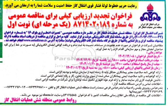فراخوان ارزیابی کیفی تعمیرات اضطراری بلوک 16 تجدید