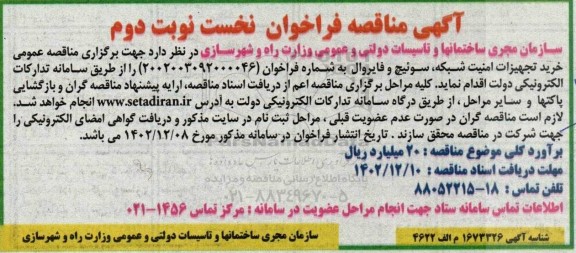مناقصه خرید تجهیزات امنیت شبکه، سوئیچ و فایروال - نوبت دوم