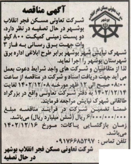 مناقصه دو پست زمینی کمپکت 800 کیلو وات جهت برق رسانی