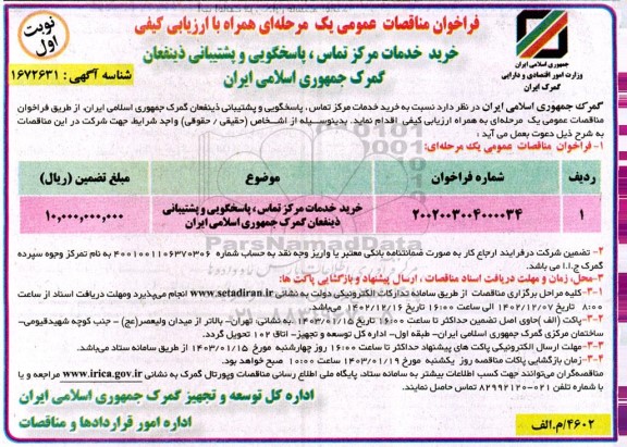 مناقصه خرید خدمات مرکز تماس، پاسخگویی و پشتیبانی ذینفعان