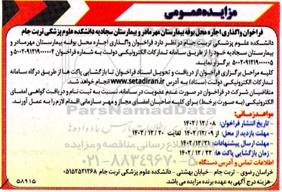 مزایده عمومی فراخوان واگذاری اجاره محل بوفه بیمارستان
