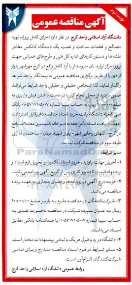 مناقصه اجرای کامل پروژه، تهیه مصالح و قطعات ساخت و نصب یک دستگاه کانکس - نوبت دوم