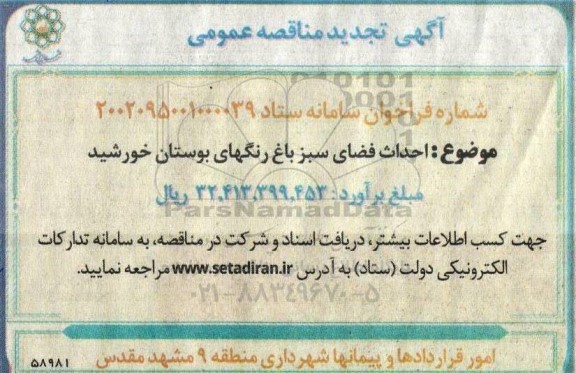 مناقصه احداث فضای سبز باغ رنگهای بوستان خورشید تجدید