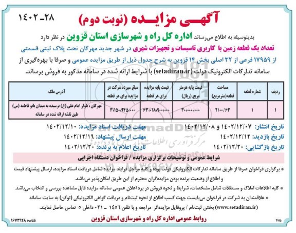 مزایده فروش تعداد یک قطعه زمین / نوبت دوم