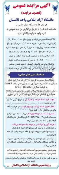 تجدید مزایده واگذاری یک دستگاه چیلر جذبی